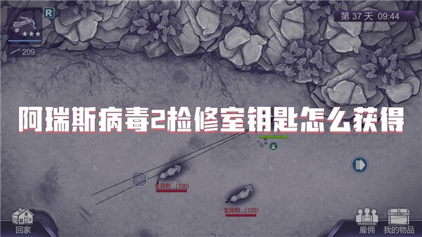 阿瑞斯病毒2检修室钥匙怎么获得