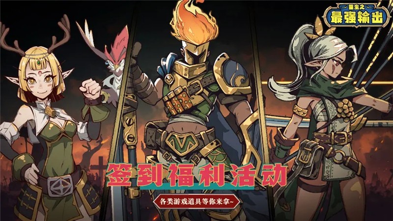 重生之最强输出详情全攻略指南