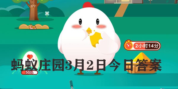 蚂蚁庄园今日最新答案在文章末3月2日种香蕉
