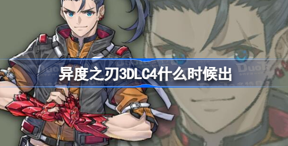 异度之刃3DLC4什么时候出 异度之刃3DLC崭新的未来上线时间介绍