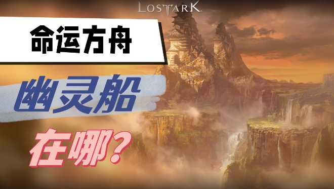 命运方舟幽灵船在哪里-命运方舟幽灵船位置图介绍