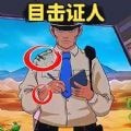 找出案件线索正版下载中文版