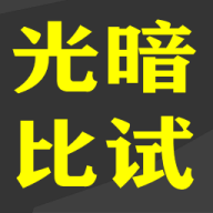 光暗比试手游最新安卓版本